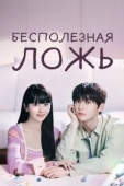 Постер Бесполезная ложь (2023)