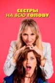 Постер Сестры на всю голову (2024)