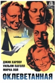 Постер Оклеветанная (1936)