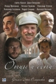 Постер Отцы и дети (2008)
