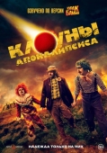 Постер Клоуны апокалипсиса (2023)