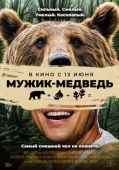 Постер Мужик-медведь (2023)