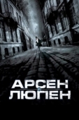 Постер Арсен Люпен (2004)