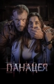 Постер Панацея (2020)