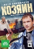 Постер Хозяин (2010)