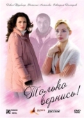 Постер Только вернись! (2008)