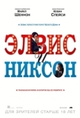 Постер Элвис и Никсон (2016)