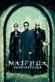Постер Матрица: Перезагрузка (2003)