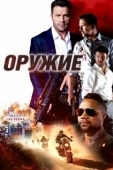 Постер Оружие (2023)