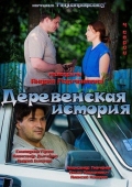 Постер Деревенская история (2012)