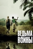 Постер Ведьма войны (2012)