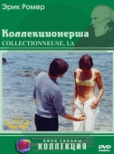 Постер Коллекционерша (1966)