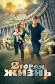Постер Вторая жизнь (2015)