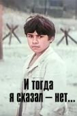Постер И тогда я сказал - нет! (1973)