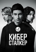 Постер Киберсталкер (2019)
