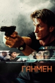 Постер Ганмен (2015)