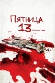 Постер Пятница 13-е - Часть 4: Последняя глава (1984)