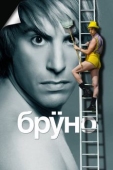 Постер Бруно (2009)