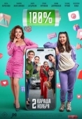 Постер 100% (2023)