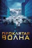 Постер Проклятая волна (2011)