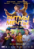 Постер Ритмы мечты (2025)