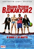 Постер Машина времени в джакузи 2 (2015)