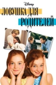 Постер Ловушка для родителей (1998)