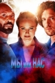 Постер Мы или они (2024)