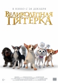 Постер Великолепная пятерка (2023)