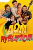 Постер Дом кувырком (2009)