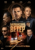 Постер Балканский ветер (2023)