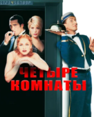 Постер Четыре комнаты (1995)