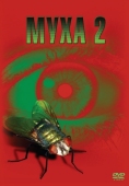 Постер Муха 2 (1989)