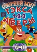 Постер Озорной мир Тэкса Авери (1997)