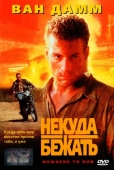 Постер Некуда бежать (1993)