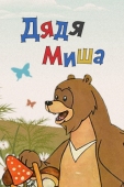 Постер Дядя Миша (1970)