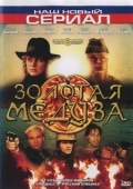 Постер Золотая Медуза (2005)