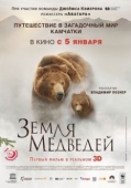 Постер Земля медведей (2013)