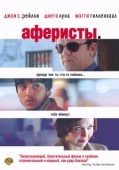 Постер Аферисты (2004)