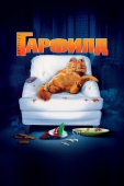 Постер Гарфилд (2004)