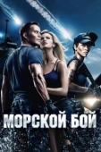 Постер Морской бой (2012)