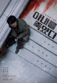Постер Я убил свою жену (2019)