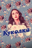 Постер Куколка (2019)