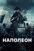 Постер Наполеон (2023)