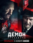 Постер Демон революции (2017)