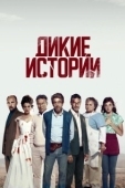 Постер Дикие истории (2014)