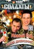 Постер Солдаты. Новый год, твою дивизию! (2007)