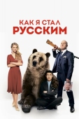 Постер Как я стал русским (2018)