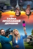 Постер Тайна пропавшей деревни (2022)