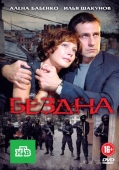 Постер Бездна (2012)